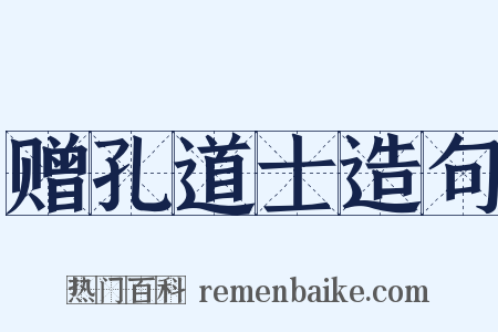赠孔道士造句是什么意思的图片